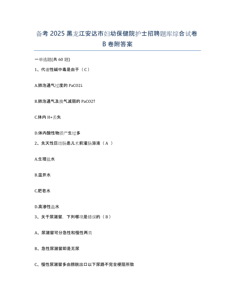 备考2025黑龙江安达市妇幼保健院护士招聘题库综合试卷B卷附答案_第1页