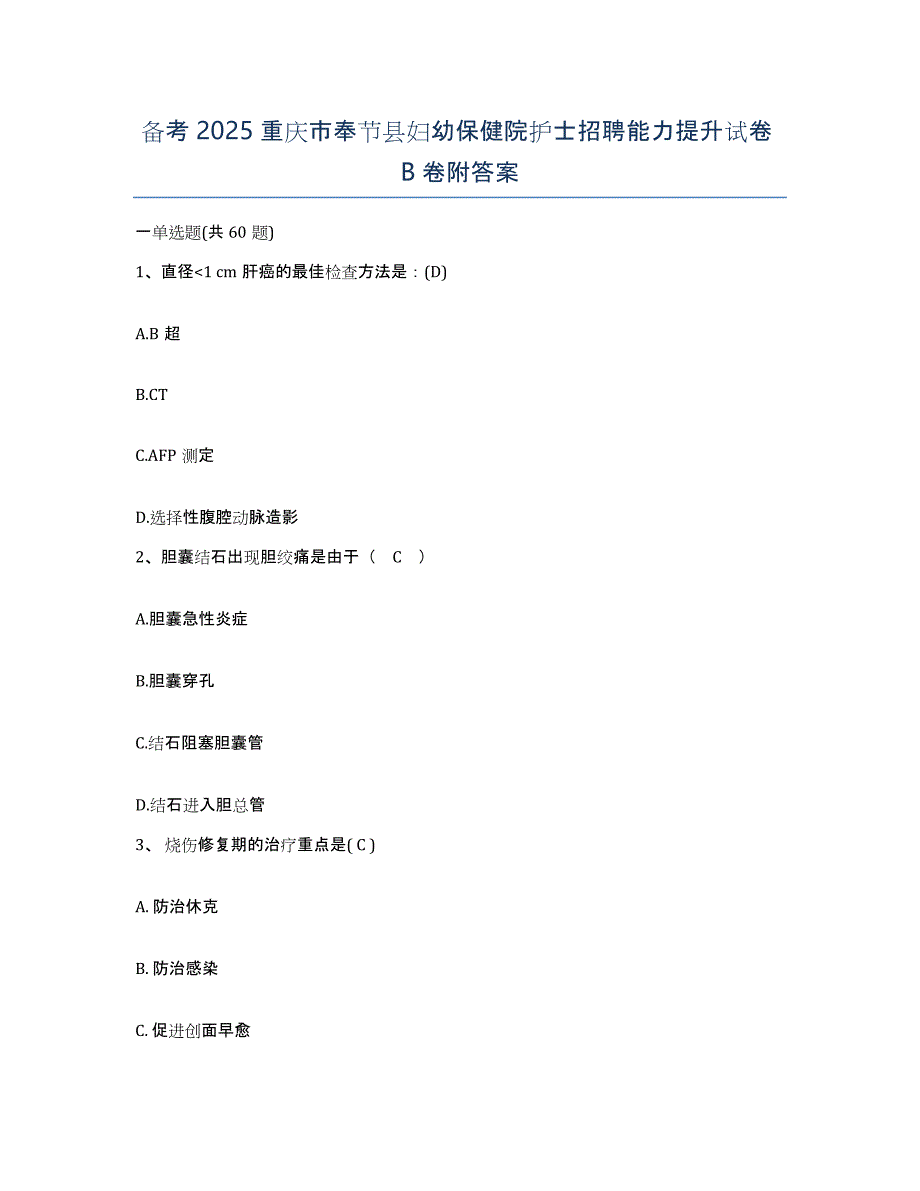 备考2025重庆市奉节县妇幼保健院护士招聘能力提升试卷B卷附答案_第1页