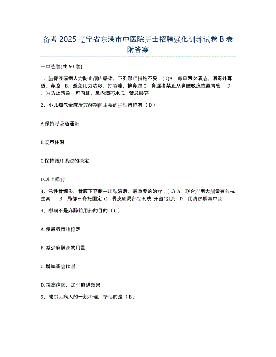 备考2025辽宁省东港市中医院护士招聘强化训练试卷B卷附答案_第1页