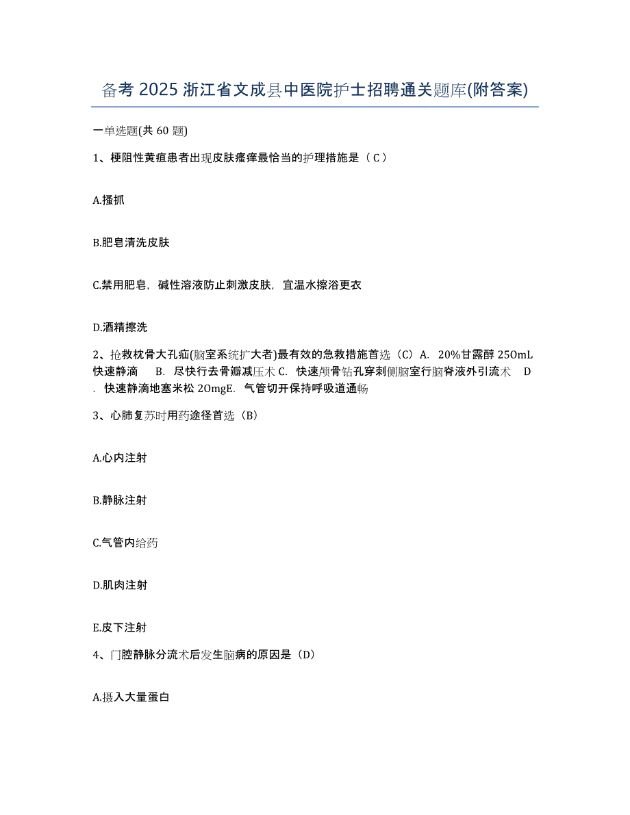 备考2025浙江省文成县中医院护士招聘通关题库(附答案)_第1页