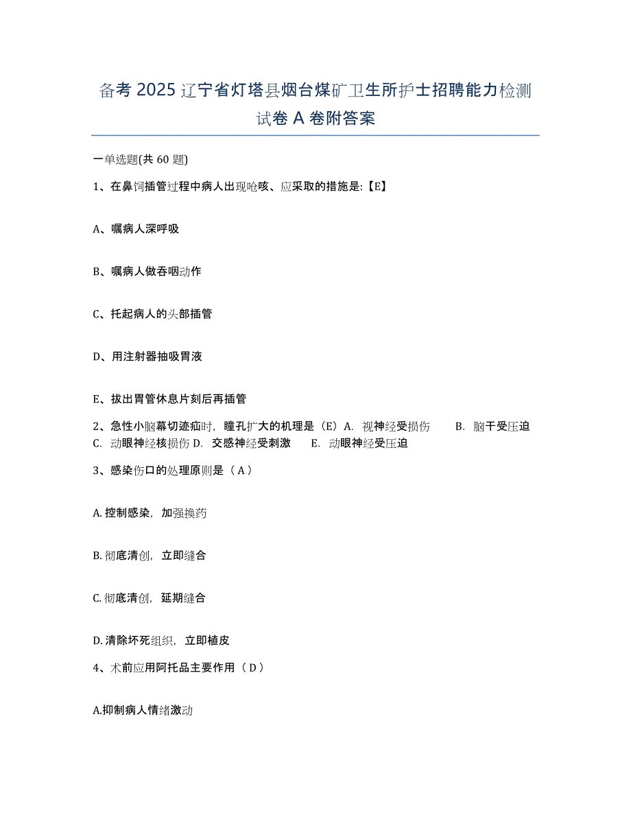 备考2025辽宁省灯塔县烟台煤矿卫生所护士招聘能力检测试卷A卷附答案_第1页