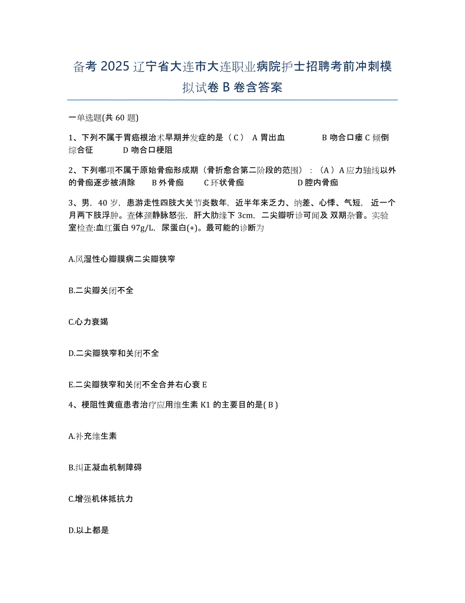 备考2025辽宁省大连市大连职业病院护士招聘考前冲刺模拟试卷B卷含答案_第1页