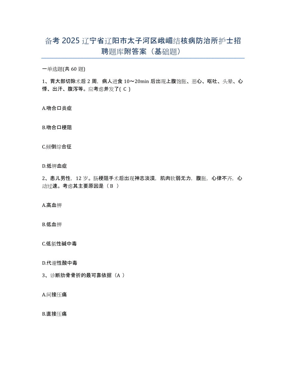 备考2025辽宁省辽阳市太子河区峨嵋结核病防治所护士招聘题库附答案（基础题）_第1页