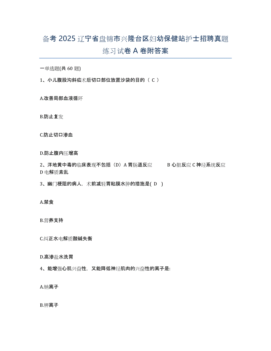 备考2025辽宁省盘锦市兴隆台区妇幼保健站护士招聘真题练习试卷A卷附答案_第1页