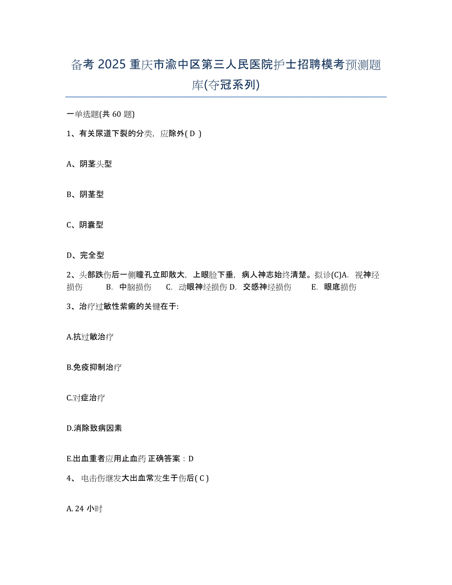 备考2025重庆市渝中区第三人民医院护士招聘模考预测题库(夺冠系列)_第1页