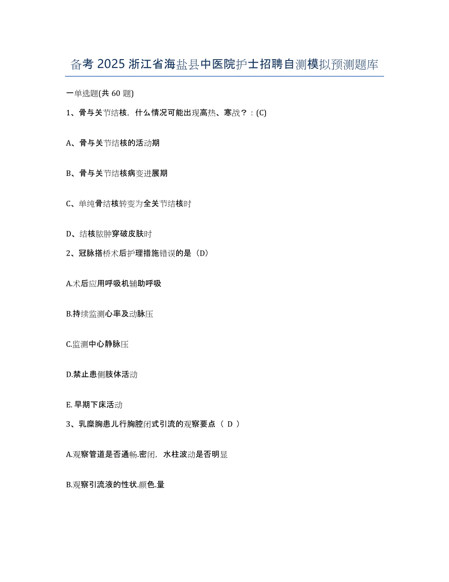 备考2025浙江省海盐县中医院护士招聘自测模拟预测题库_第1页