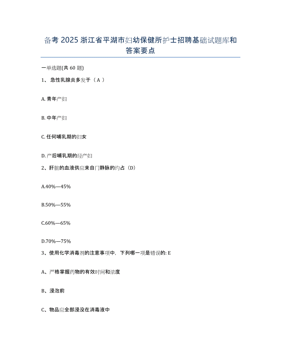 备考2025浙江省平湖市妇幼保健所护士招聘基础试题库和答案要点_第1页