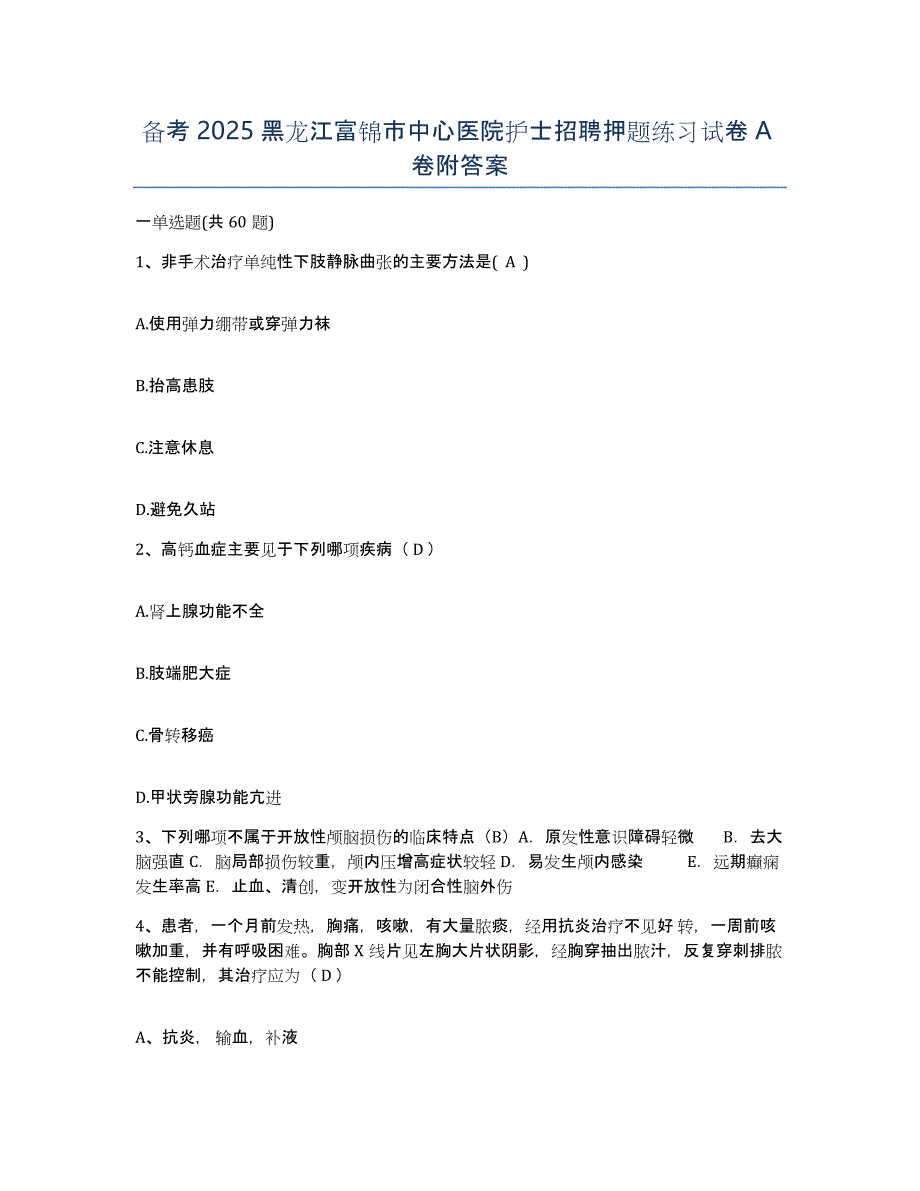 备考2025黑龙江富锦市中心医院护士招聘押题练习试卷A卷附答案_第1页