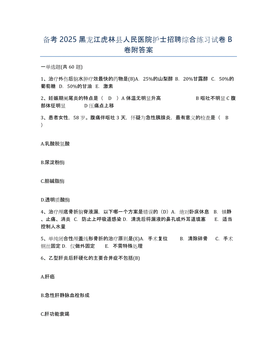 备考2025黑龙江虎林县人民医院护士招聘综合练习试卷B卷附答案_第1页