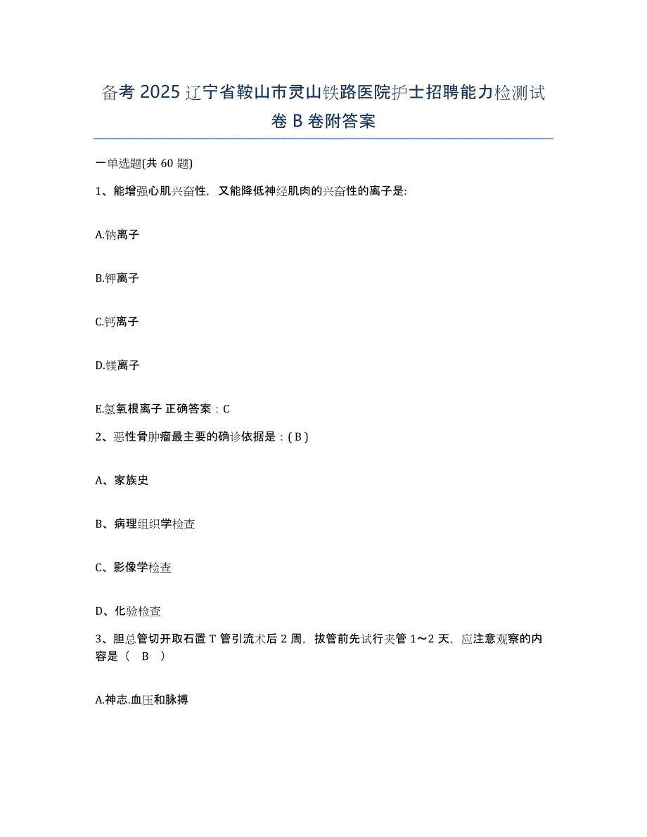 备考2025辽宁省鞍山市灵山铁路医院护士招聘能力检测试卷B卷附答案_第1页