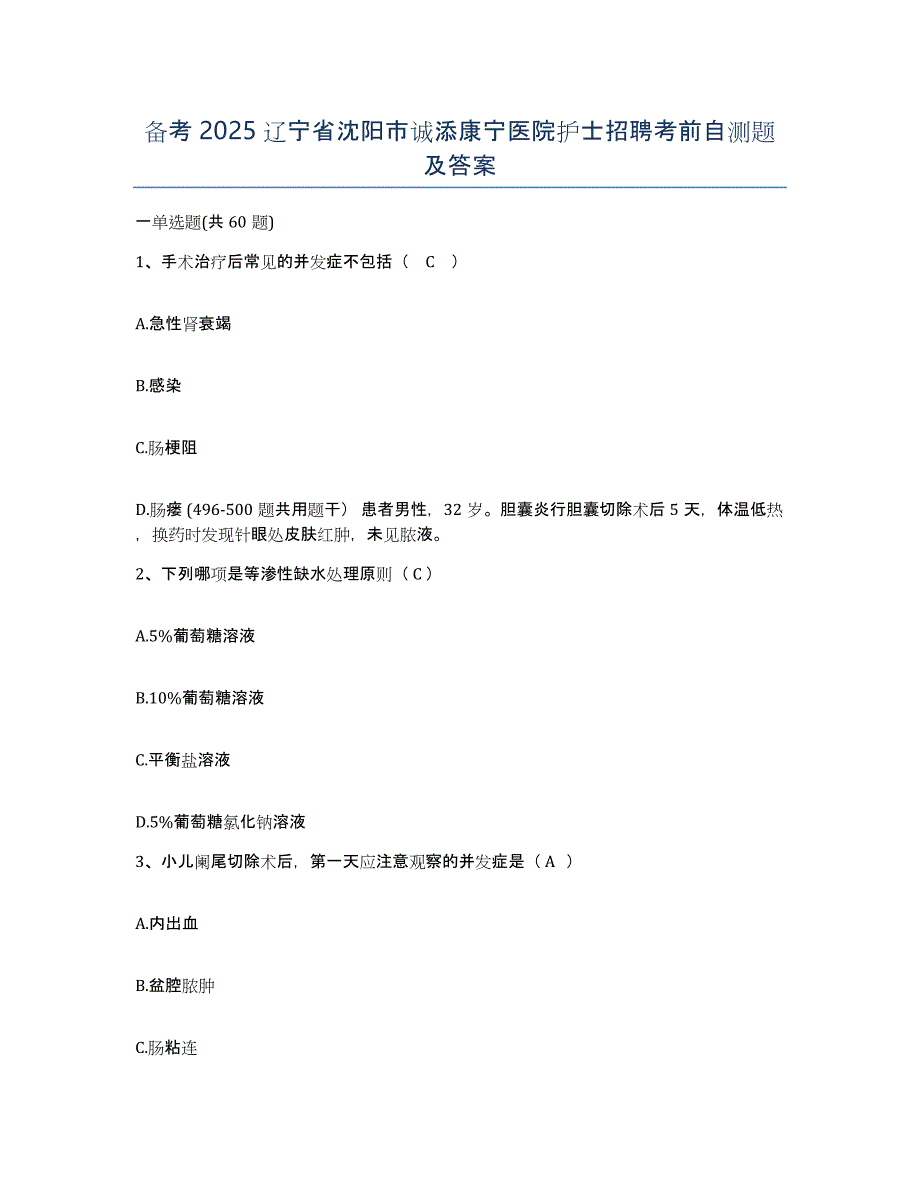 备考2025辽宁省沈阳市诚添康宁医院护士招聘考前自测题及答案_第1页