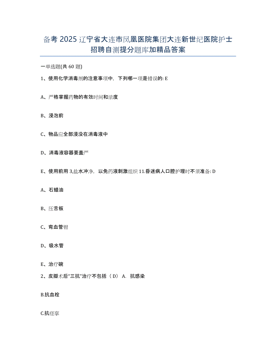 备考2025辽宁省大连市凤凰医院集团大连新世纪医院护士招聘自测提分题库加答案_第1页