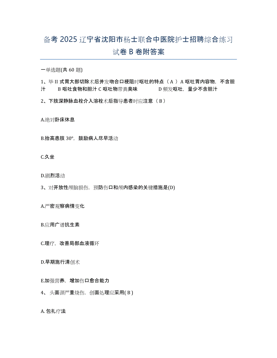 备考2025辽宁省沈阳市杨士联合中医院护士招聘综合练习试卷B卷附答案_第1页