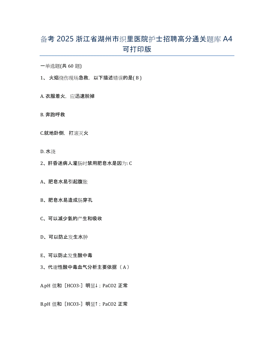 备考2025浙江省湖州市织里医院护士招聘高分通关题库A4可打印版_第1页