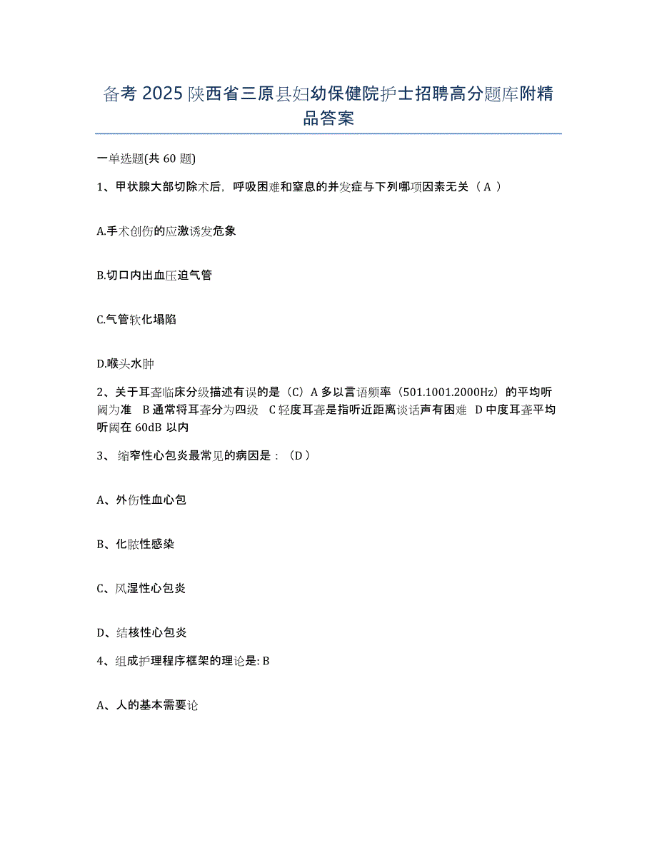 备考2025陕西省三原县妇幼保健院护士招聘高分题库附答案_第1页