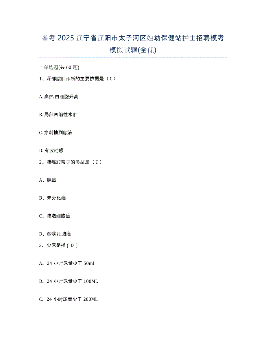 备考2025辽宁省辽阳市太子河区妇幼保健站护士招聘模考模拟试题(全优)_第1页
