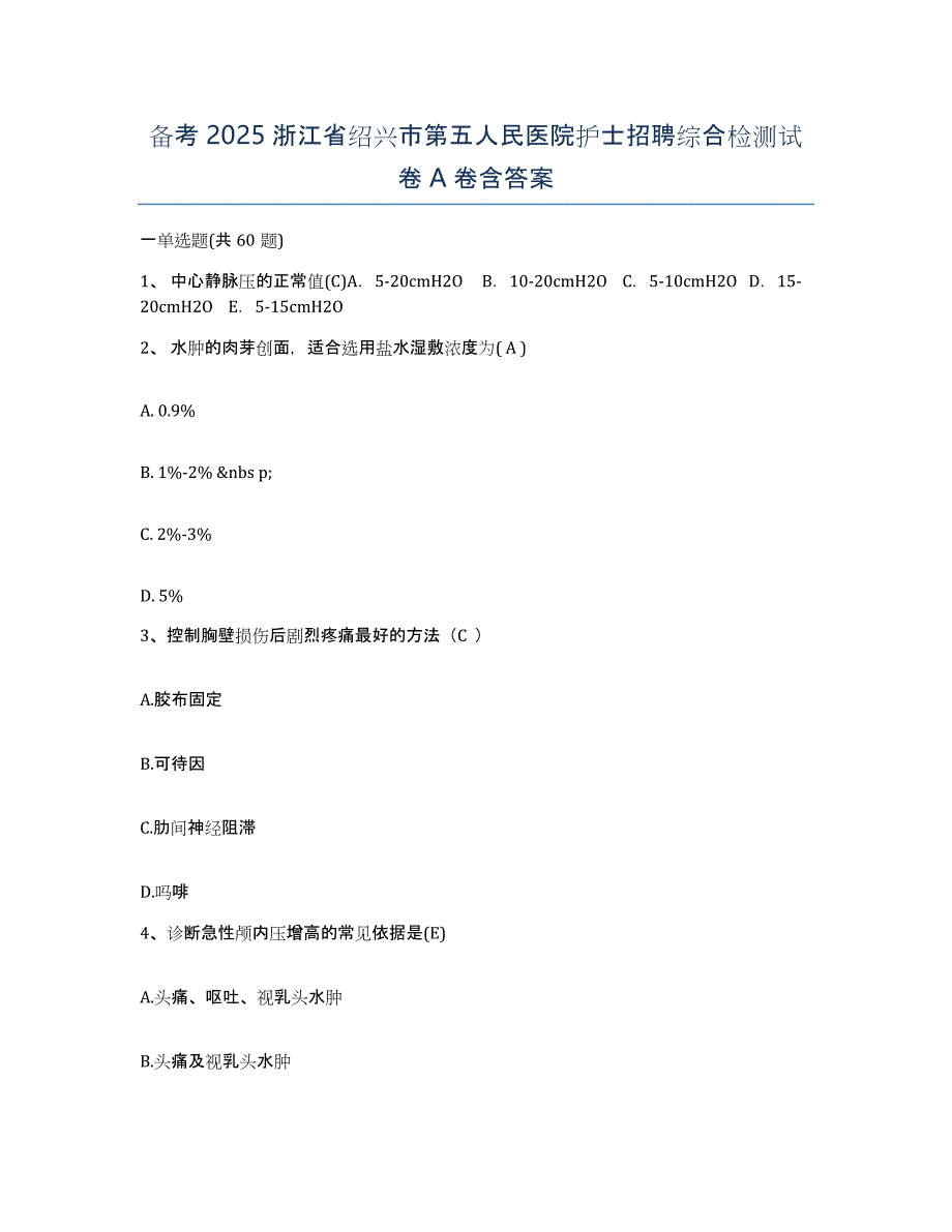 备考2025浙江省绍兴市第五人民医院护士招聘综合检测试卷A卷含答案_第1页