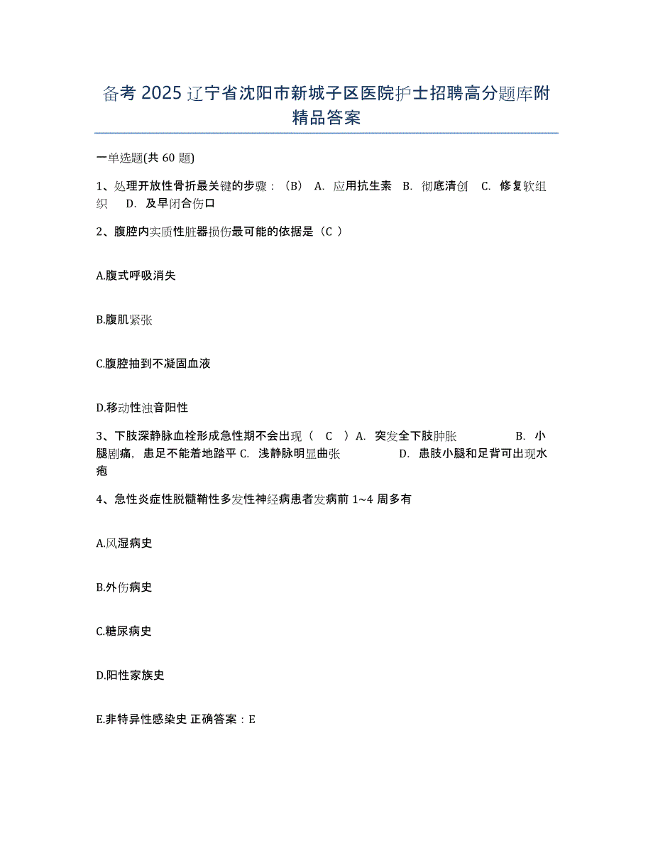 备考2025辽宁省沈阳市新城子区医院护士招聘高分题库附答案_第1页