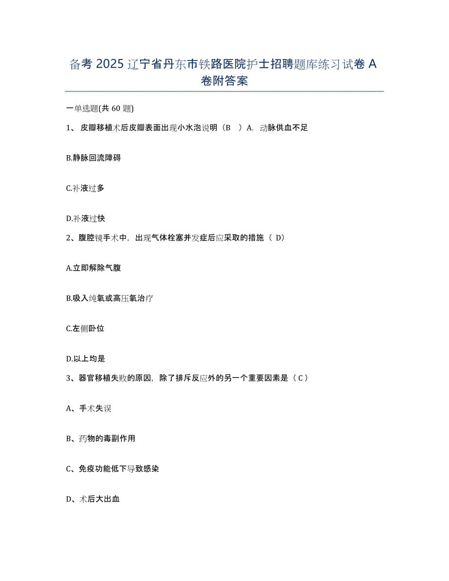 备考2025辽宁省丹东市铁路医院护士招聘题库练习试卷A卷附答案_第1页