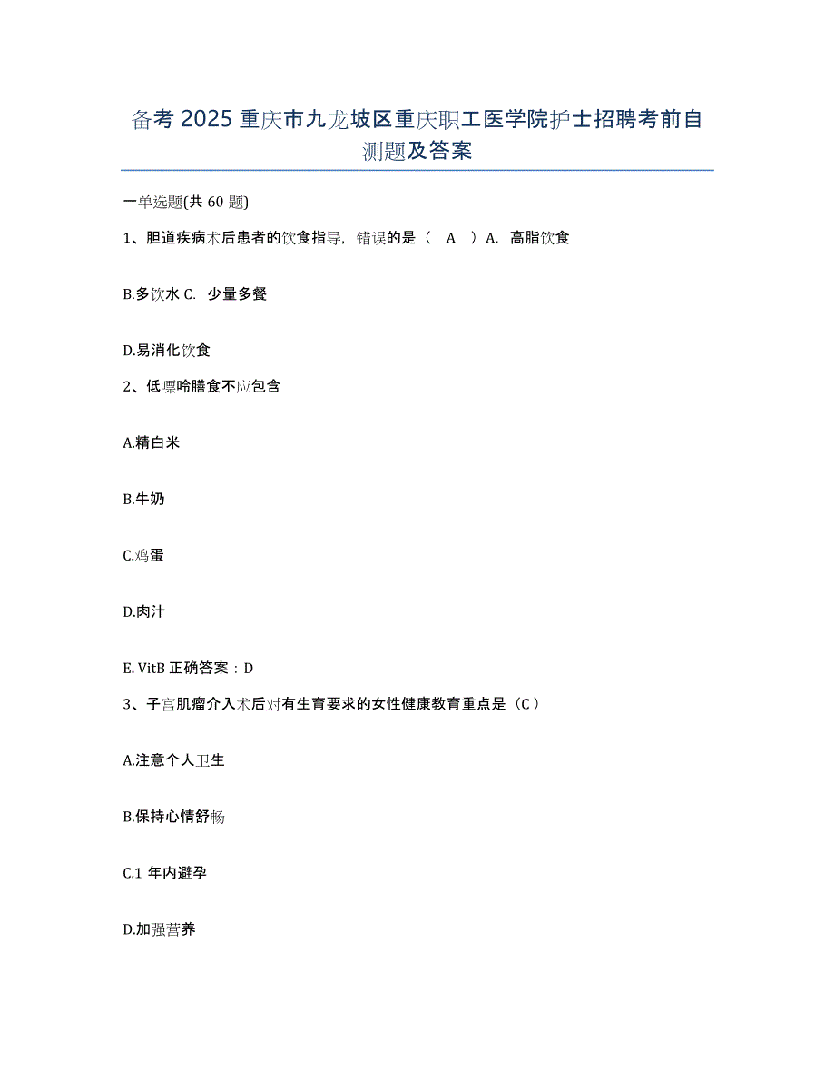 备考2025重庆市九龙坡区重庆职工医学院护士招聘考前自测题及答案_第1页