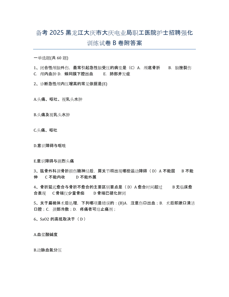 备考2025黑龙江大庆市大庆电业局职工医院护士招聘强化训练试卷B卷附答案_第1页