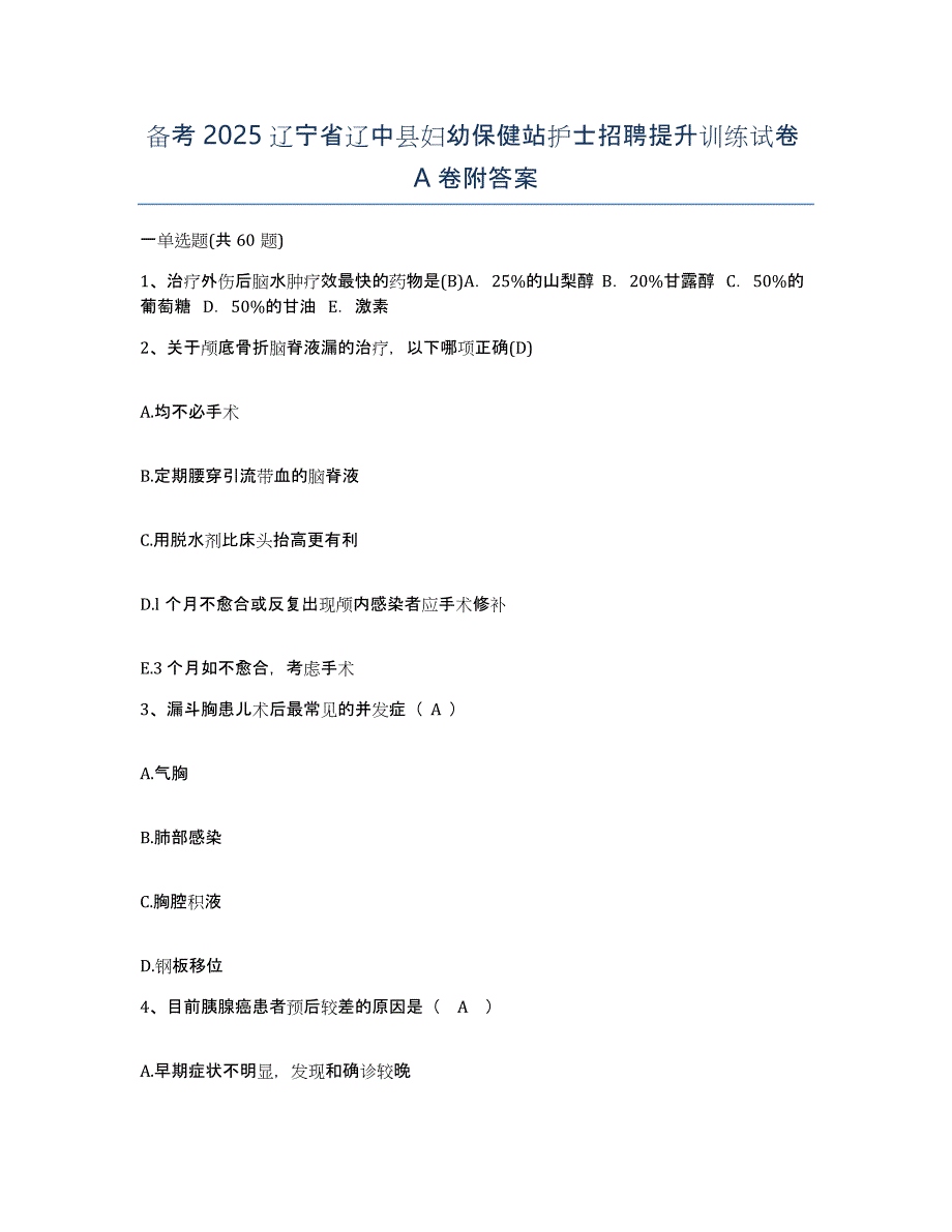 备考2025辽宁省辽中县妇幼保健站护士招聘提升训练试卷A卷附答案_第1页