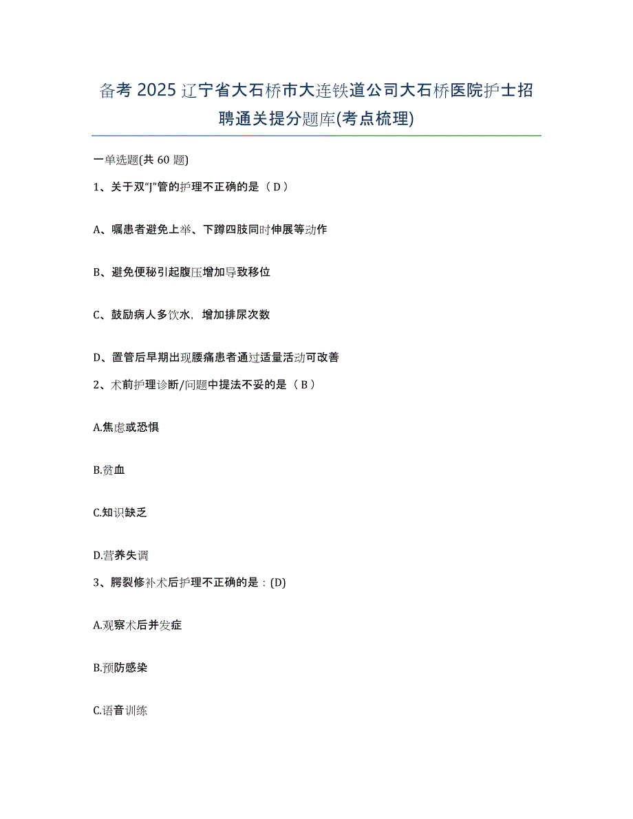 备考2025辽宁省大石桥市大连铁道公司大石桥医院护士招聘通关提分题库(考点梳理)_第1页