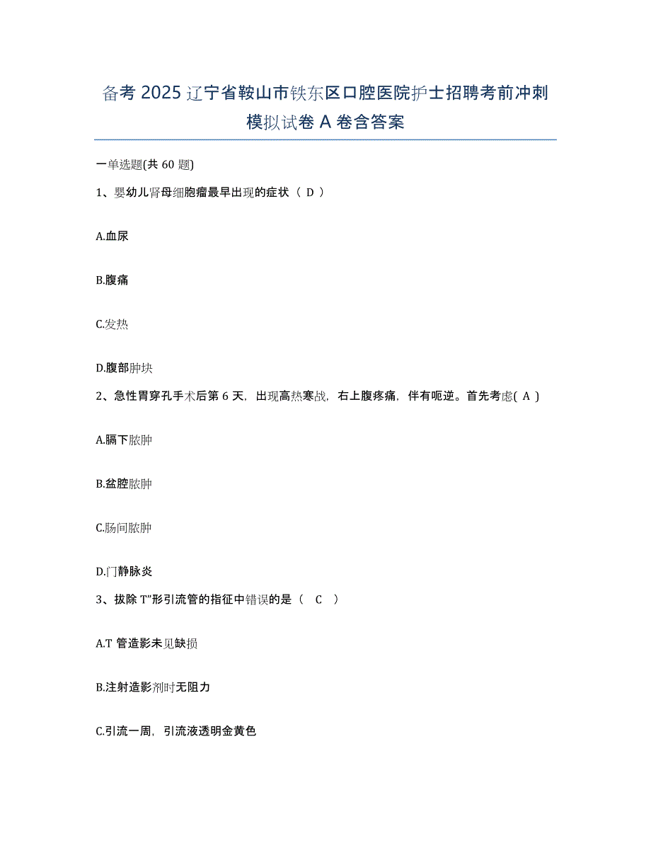 备考2025辽宁省鞍山市铁东区口腔医院护士招聘考前冲刺模拟试卷A卷含答案_第1页