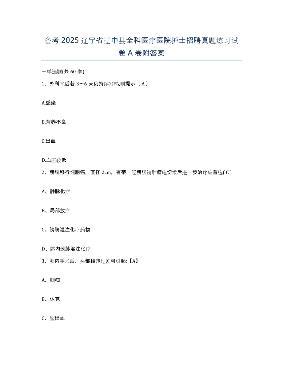 备考2025辽宁省辽中县全科医疗医院护士招聘真题练习试卷A卷附答案_第1页