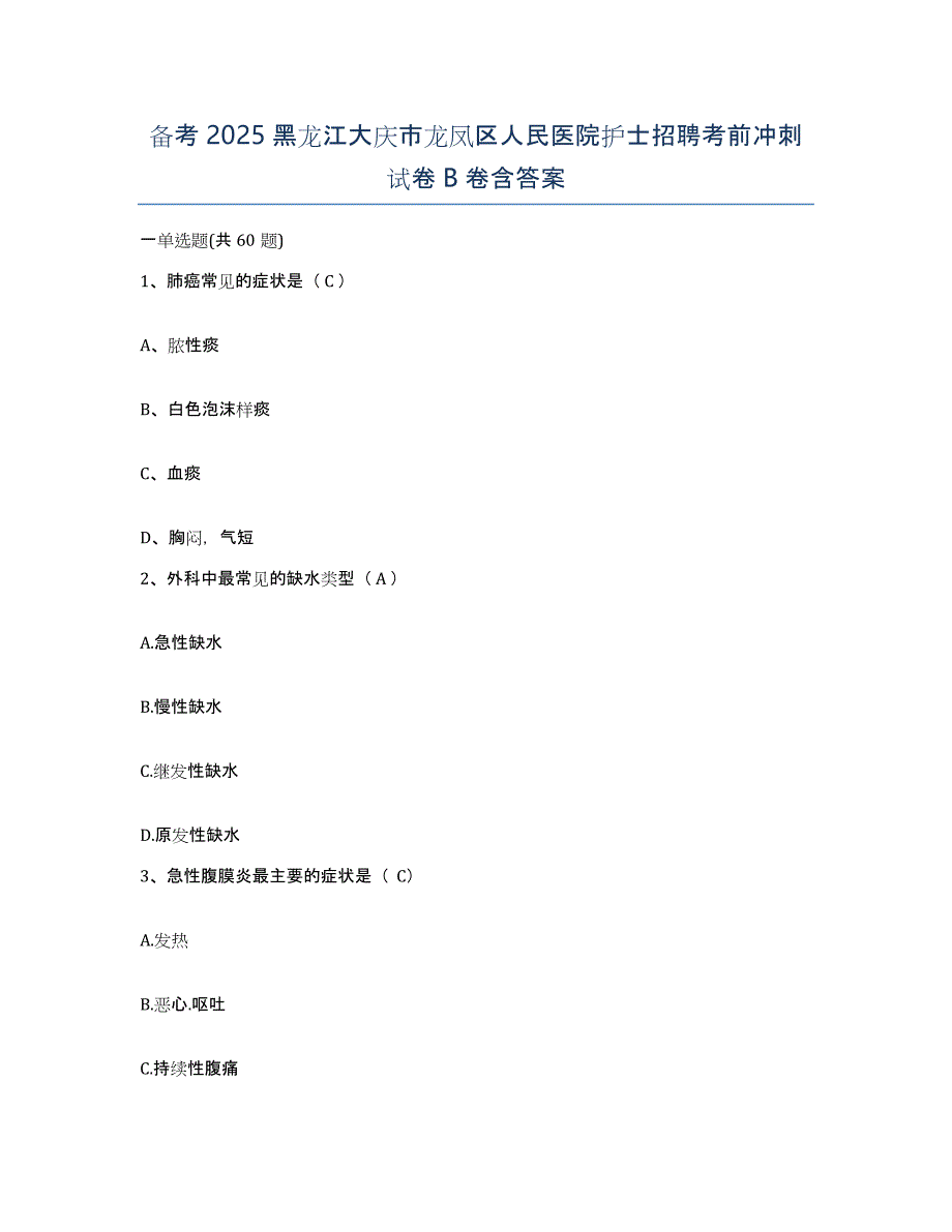 备考2025黑龙江大庆市龙凤区人民医院护士招聘考前冲刺试卷B卷含答案_第1页