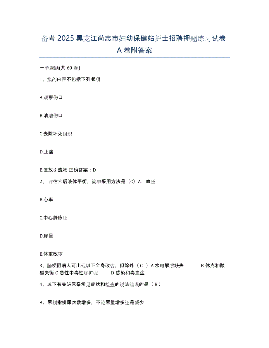 备考2025黑龙江尚志市妇幼保健站护士招聘押题练习试卷A卷附答案_第1页