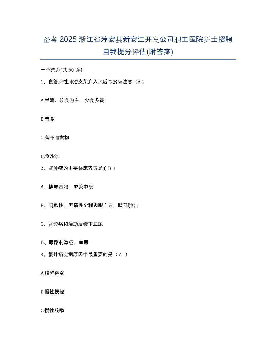 备考2025浙江省淳安县新安江开发公司职工医院护士招聘自我提分评估(附答案)_第1页