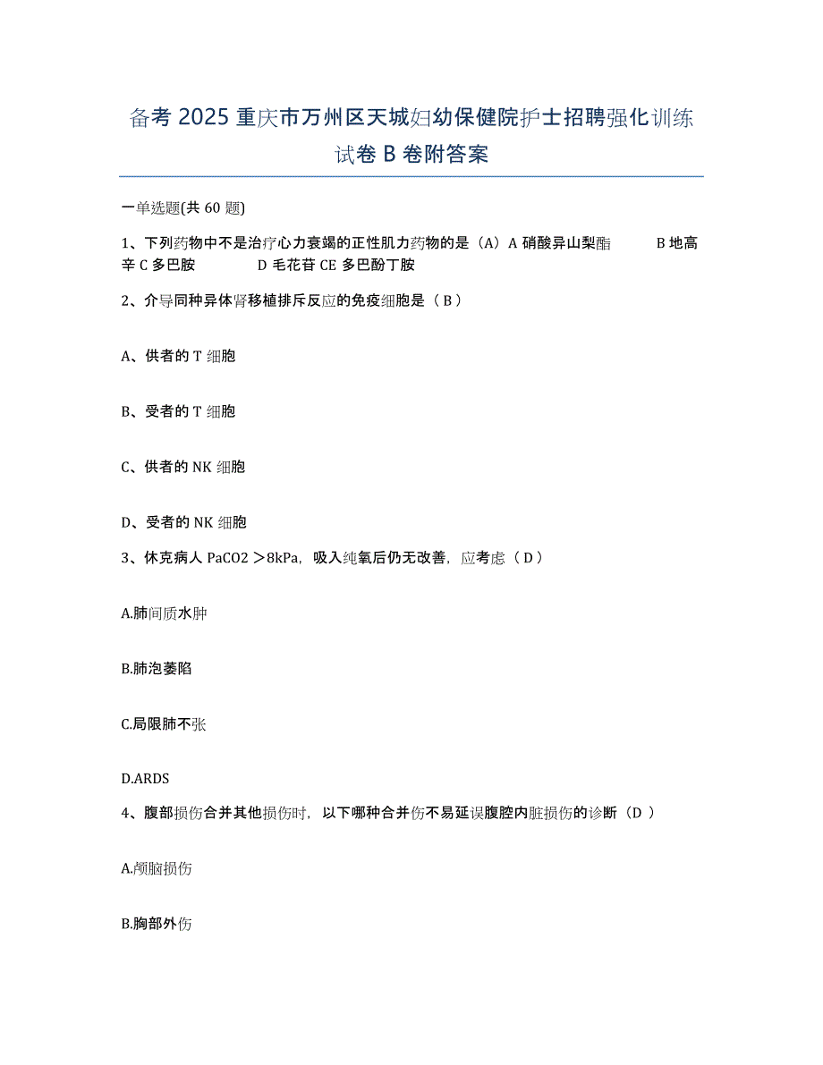 备考2025重庆市万州区天城妇幼保健院护士招聘强化训练试卷B卷附答案_第1页