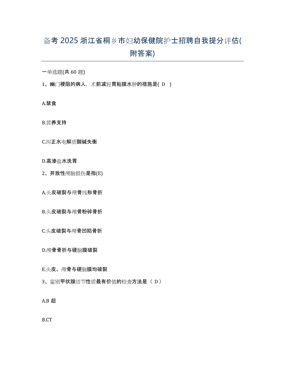 备考2025浙江省桐乡市妇幼保健院护士招聘自我提分评估(附答案)_第1页