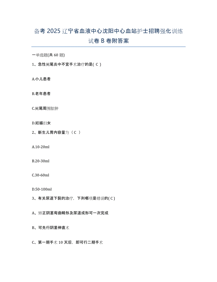 备考2025辽宁省血液中心沈阳中心血站护士招聘强化训练试卷B卷附答案_第1页