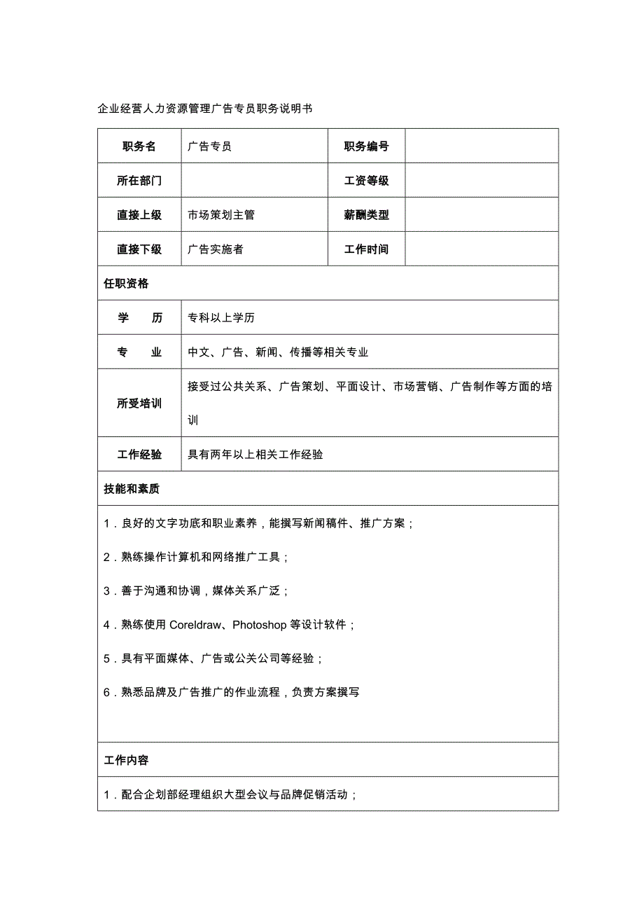 企业经营人力资源管理广告专员职务说明书_第1页