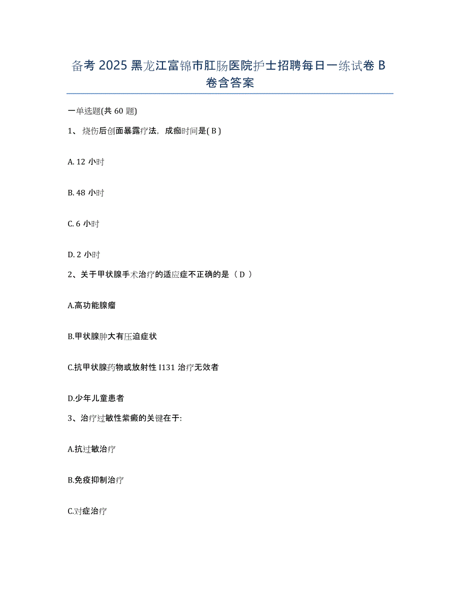 备考2025黑龙江富锦市肛肠医院护士招聘每日一练试卷B卷含答案_第1页