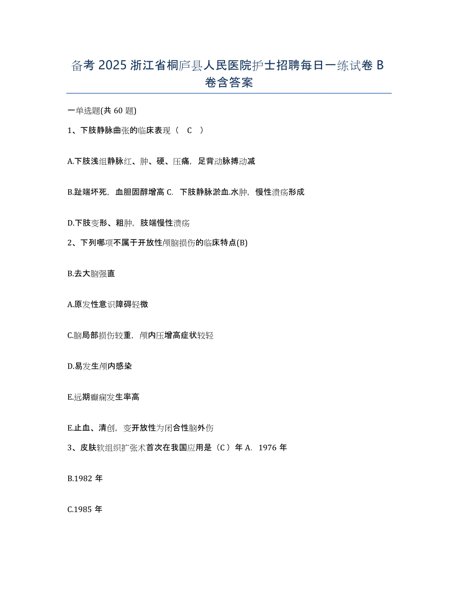 备考2025浙江省桐庐县人民医院护士招聘每日一练试卷B卷含答案_第1页