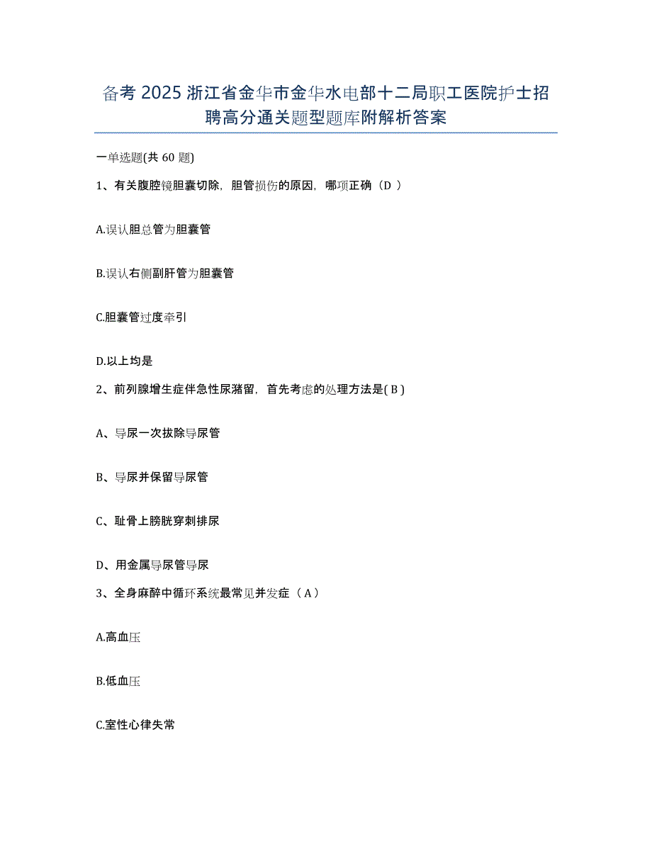 备考2025浙江省金华市金华水电部十二局职工医院护士招聘高分通关题型题库附解析答案_第1页