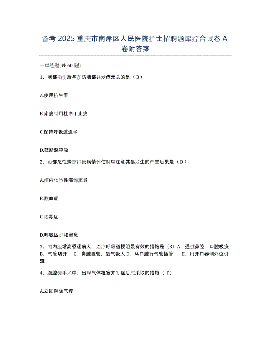 备考2025重庆市南岸区人民医院护士招聘题库综合试卷A卷附答案_第1页