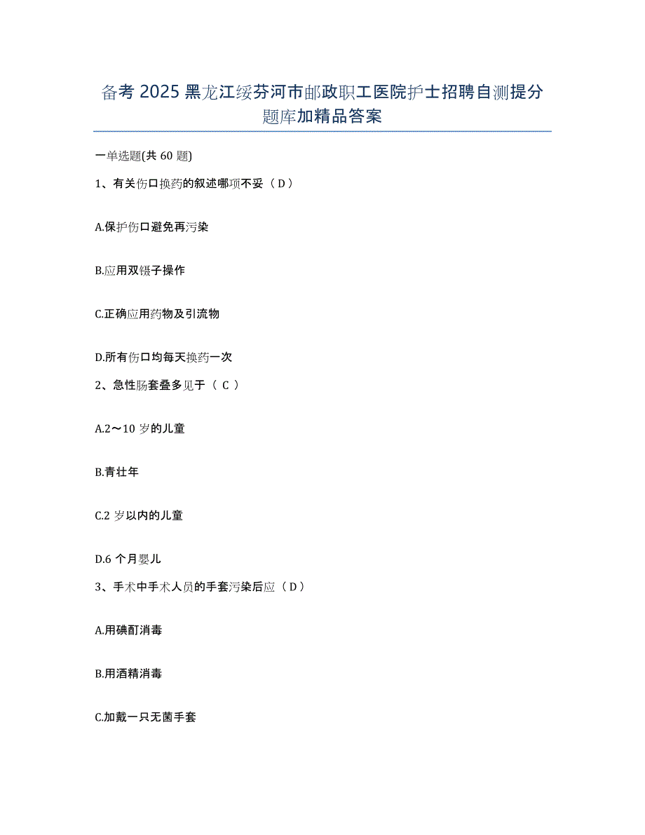 备考2025黑龙江绥芬河市邮政职工医院护士招聘自测提分题库加答案_第1页