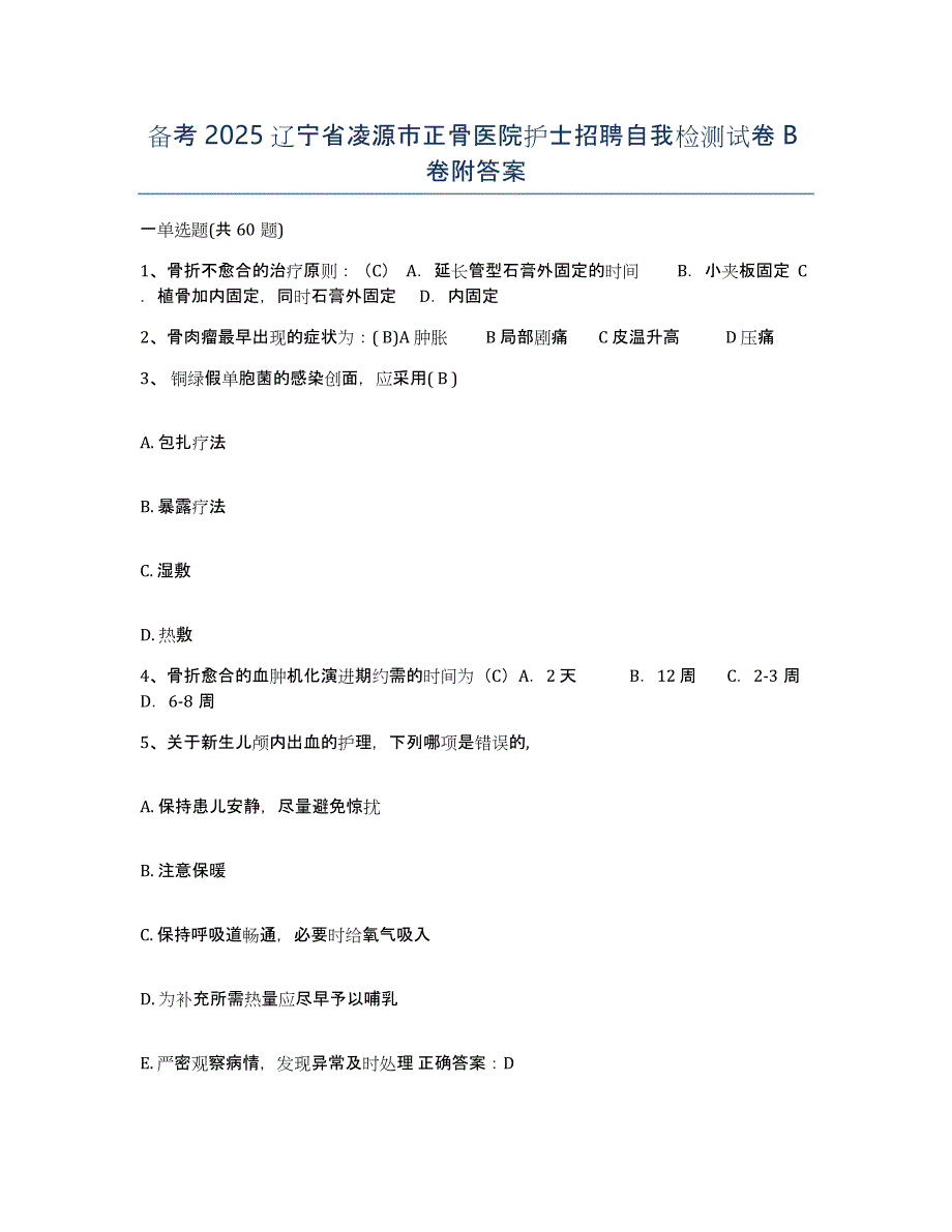 备考2025辽宁省凌源市正骨医院护士招聘自我检测试卷B卷附答案_第1页