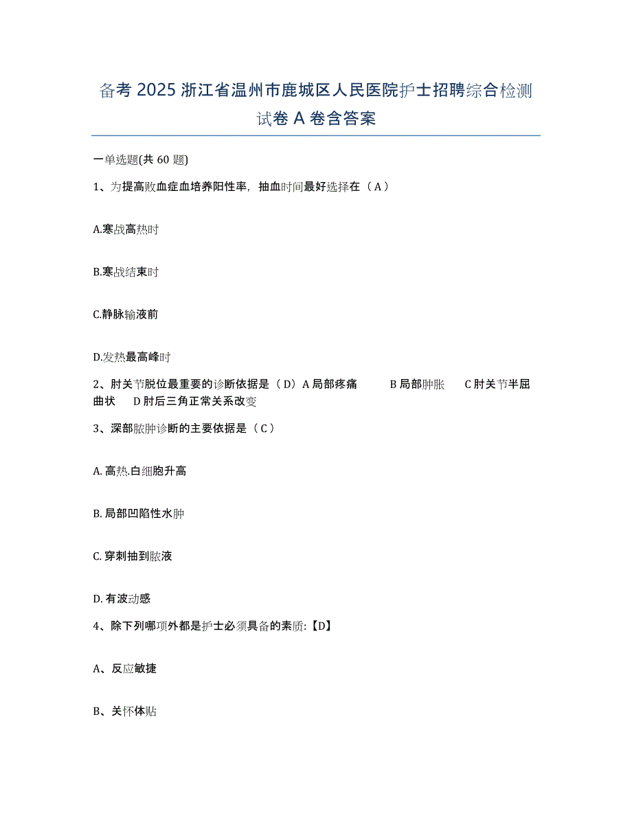 备考2025浙江省温州市鹿城区人民医院护士招聘综合检测试卷A卷含答案_第1页