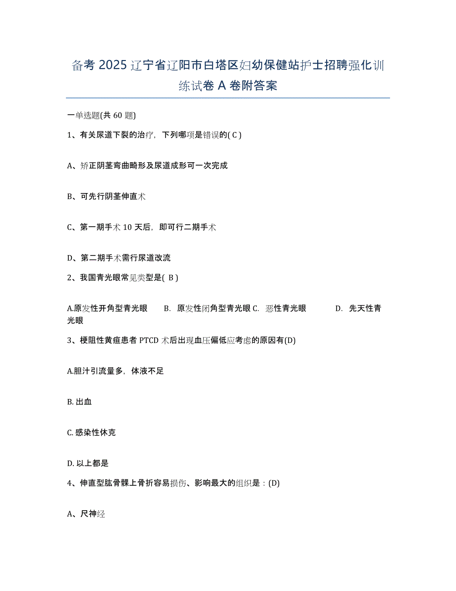 备考2025辽宁省辽阳市白塔区妇幼保健站护士招聘强化训练试卷A卷附答案_第1页