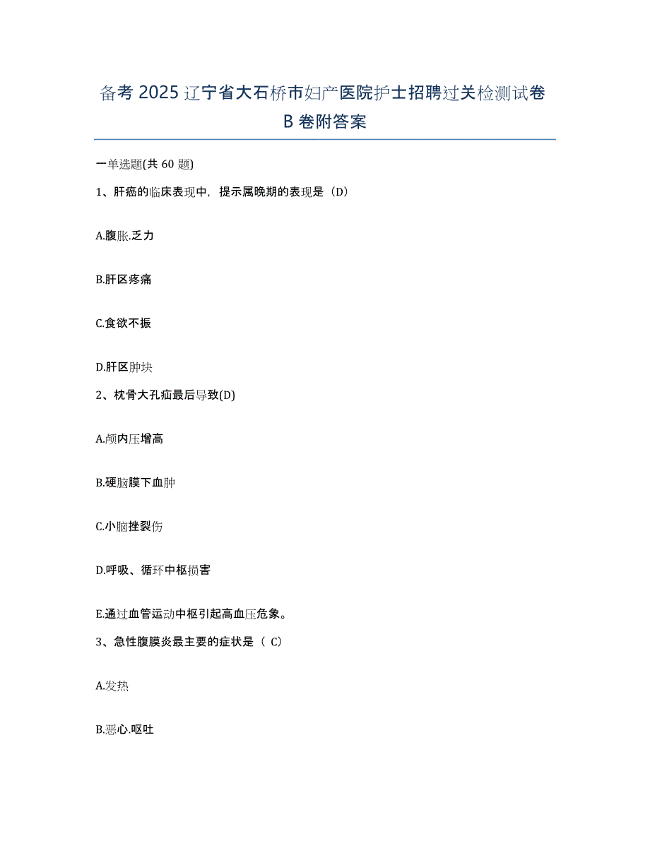 备考2025辽宁省大石桥市妇产医院护士招聘过关检测试卷B卷附答案_第1页