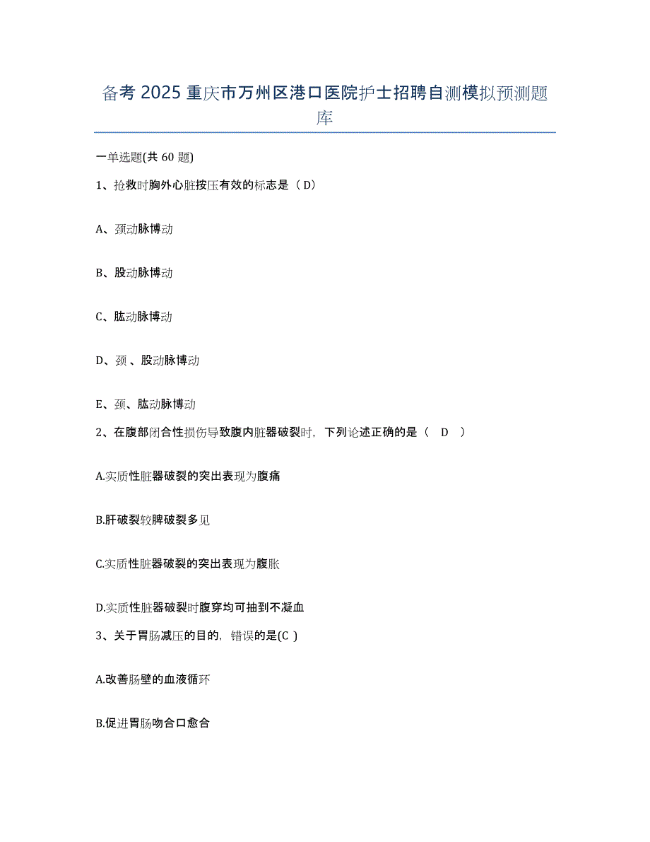 备考2025重庆市万州区港口医院护士招聘自测模拟预测题库_第1页