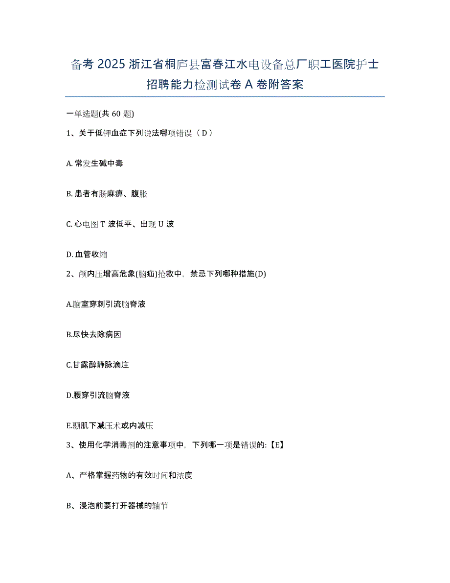 备考2025浙江省桐庐县富春江水电设备总厂职工医院护士招聘能力检测试卷A卷附答案_第1页