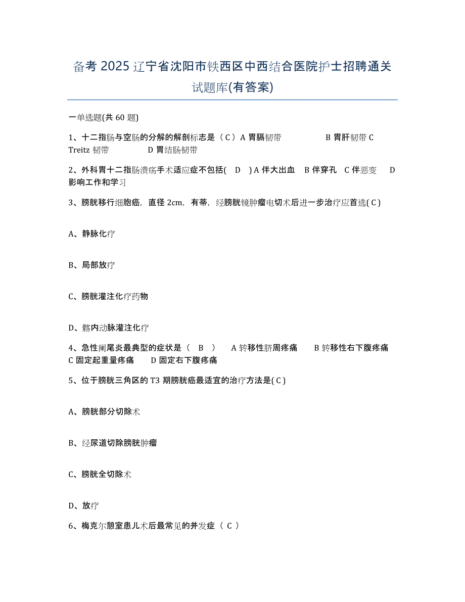 备考2025辽宁省沈阳市铁西区中西结合医院护士招聘通关试题库(有答案)_第1页