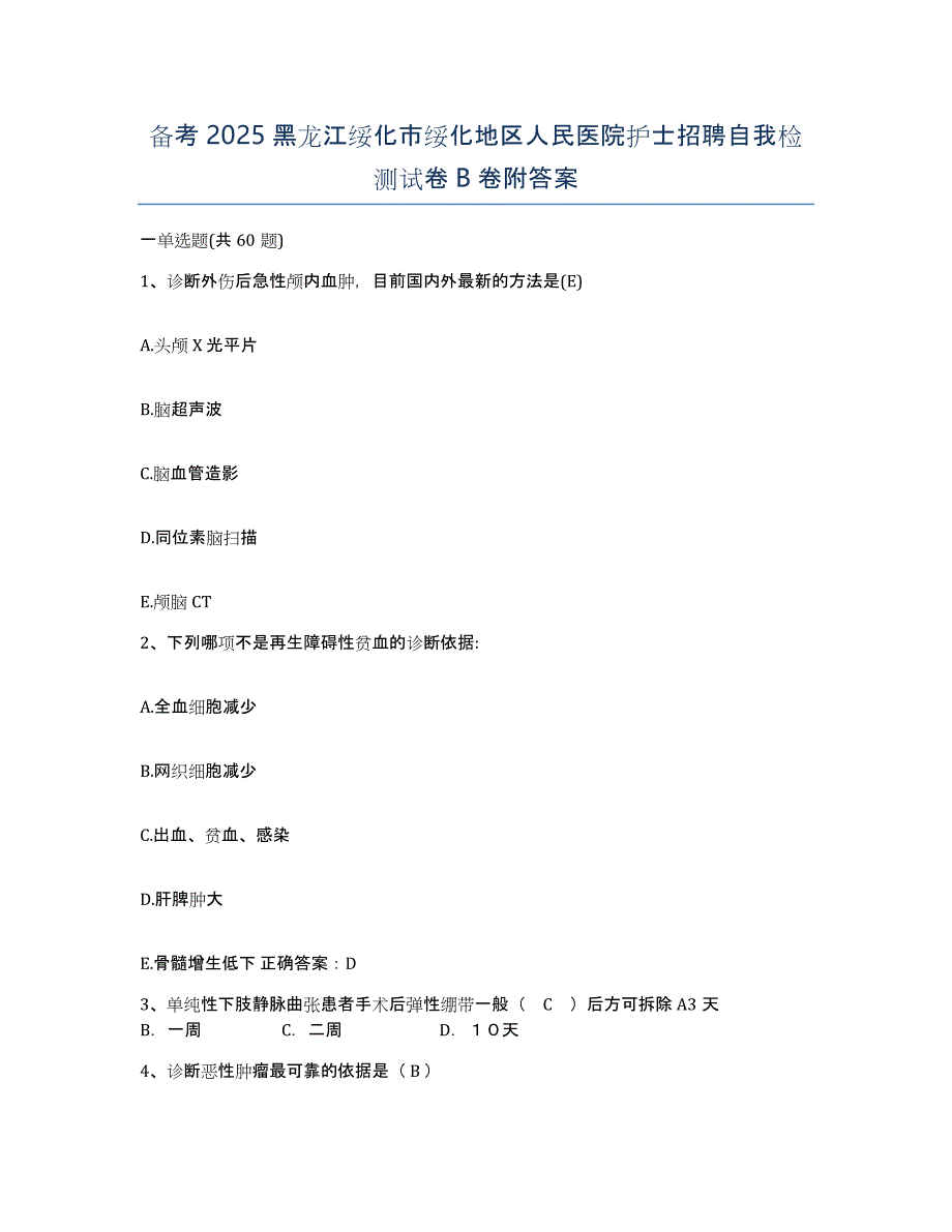 备考2025黑龙江绥化市绥化地区人民医院护士招聘自我检测试卷B卷附答案_第1页