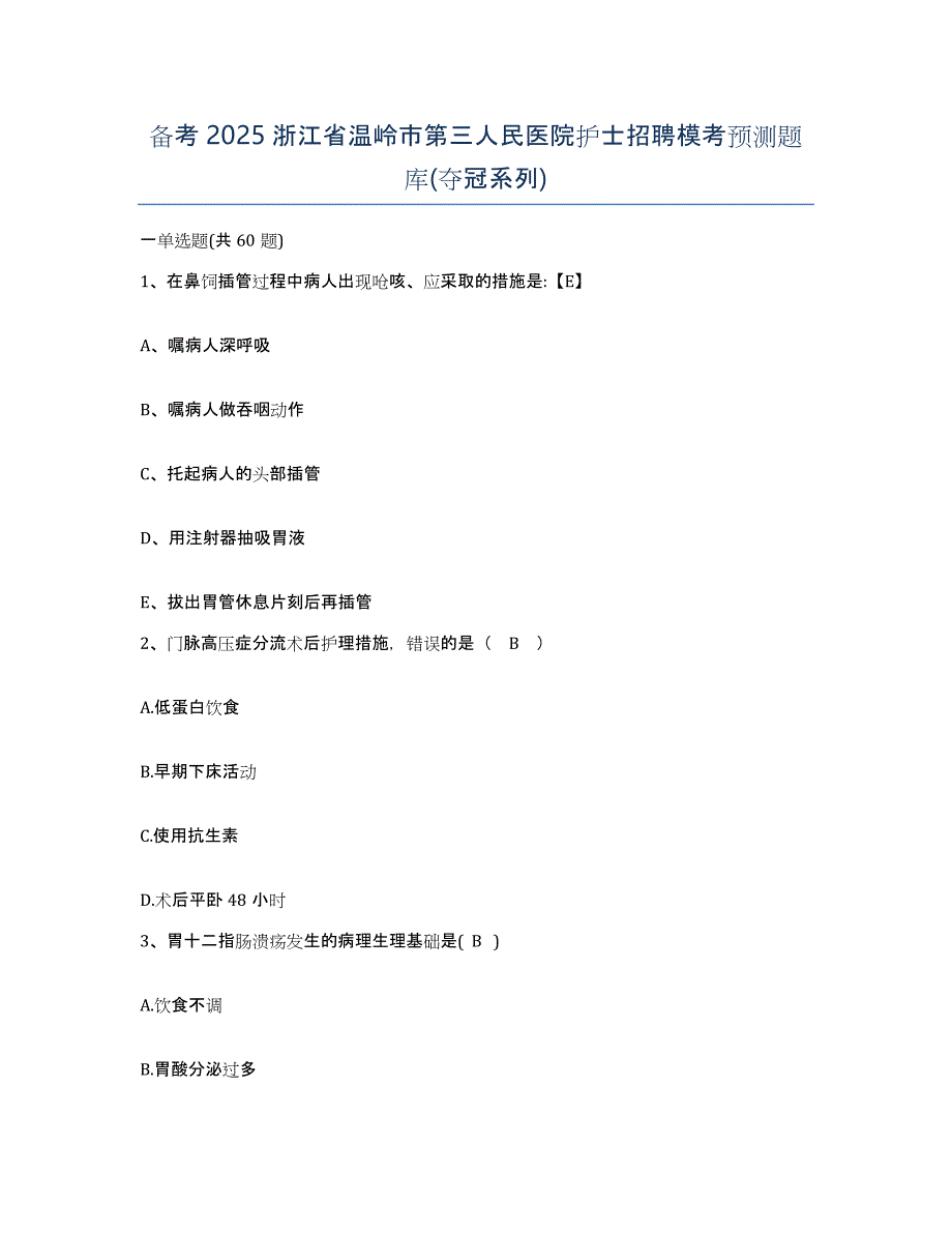 备考2025浙江省温岭市第三人民医院护士招聘模考预测题库(夺冠系列)_第1页